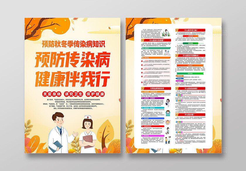 黄色加按月预防秋冬季传染病知识秋季传染病预防宣传单