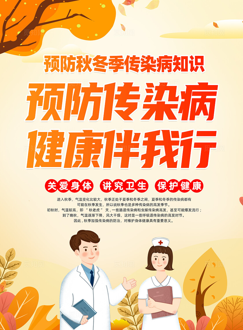 黄色加按月预防秋冬季传染病知识秋季传染病预防宣传单