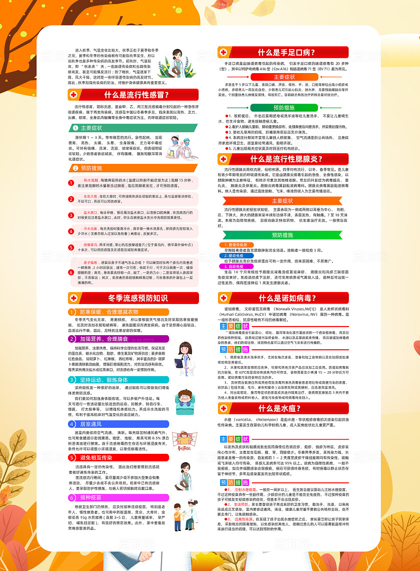 黄色加按月预防秋冬季传染病知识秋季传染病预防宣传单