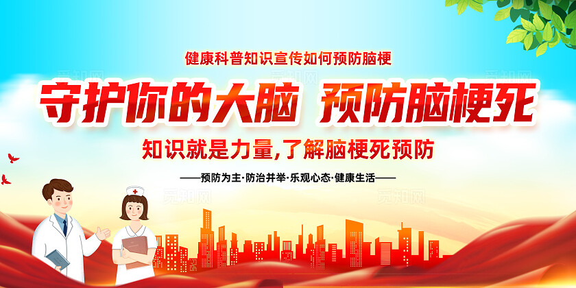 红色简约守护你的大脑预防脑梗死健康科普展板宣传