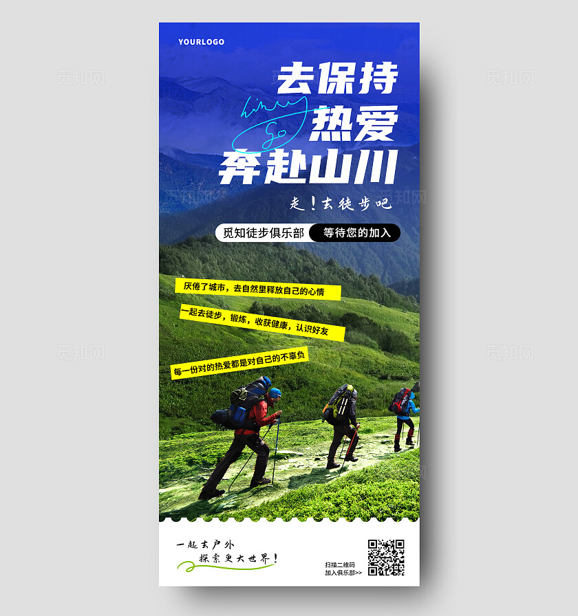 绿色大气户外徒步登山去保持热爱奔赴山川手机海报