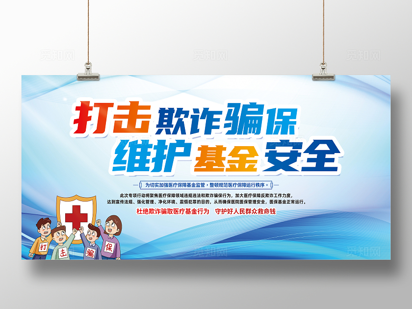 蓝色卡通打击欺诈骗保维护基金安全医保宣传展板