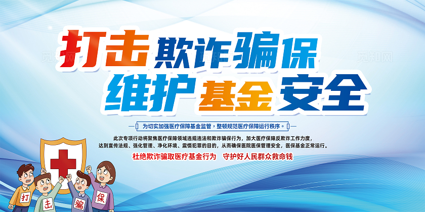 蓝色卡通打击欺诈骗保维护基金安全医保宣传展板