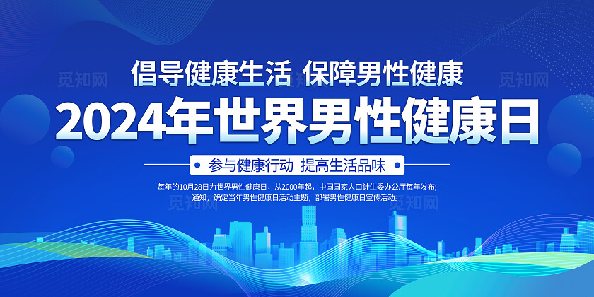蓝色大气 2024年世界男性健康日健康生活宣传栏背景