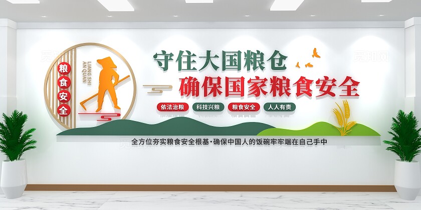 守住大国粮仓粮食安全文化墙粮食安全宣传周
