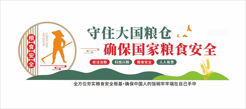 守住大国粮仓粮食安全文化墙粮食安全宣传周