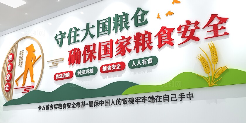 守住大国粮仓粮食安全文化墙粮食安全宣传周