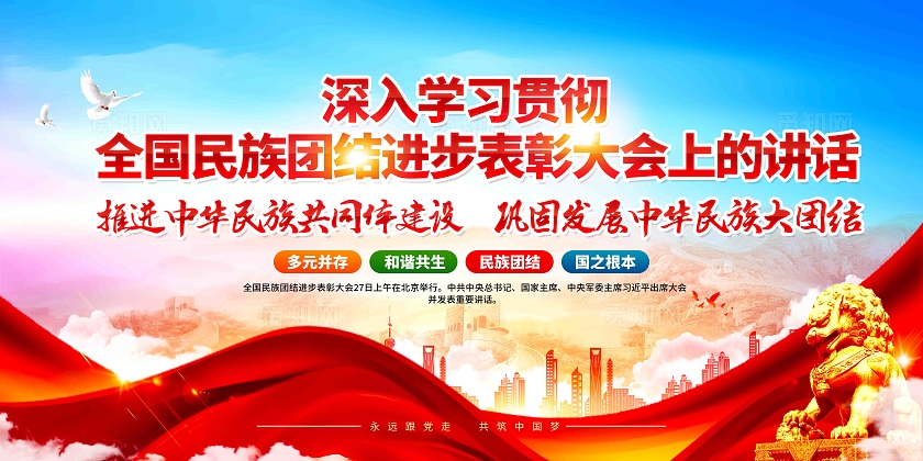 深入学习贯彻全国民族团结进步表彰大会上的讲话党建展板