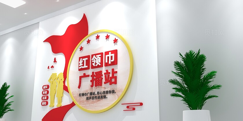 少先队建队日红领巾广播站文化墙