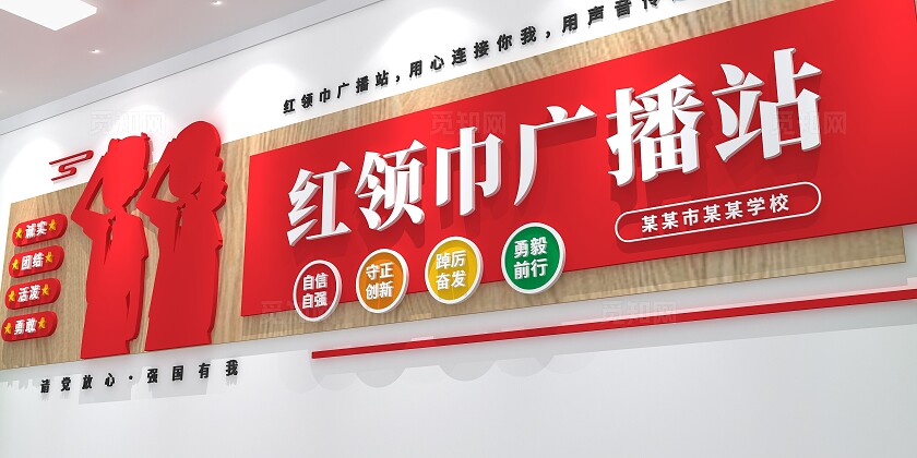 红色简约少先队建队日红领巾广播站文化墙