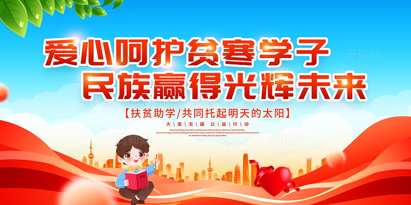 时尚大气关爱贫困学生教育扶贫宣传展板全国扶贫日国家扶贫日