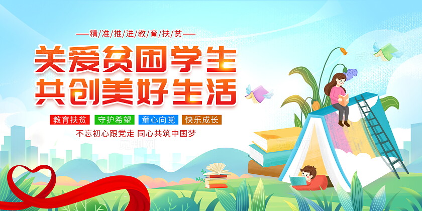 时尚大气关爱贫困学生宣传展板全国扶贫日国家扶贫日