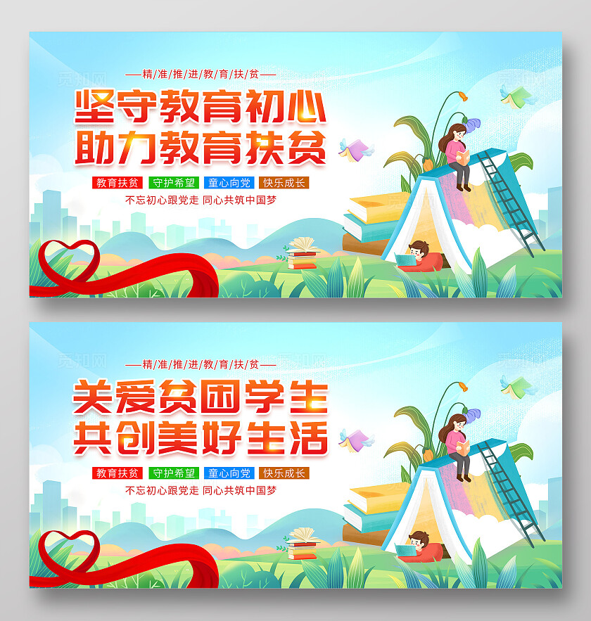 时尚大气关爱贫困学生宣传展板全国扶贫日国家扶贫日