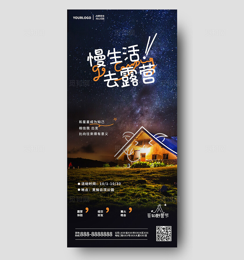 黑色可爱夜晚星空慢生活去露营手机海报