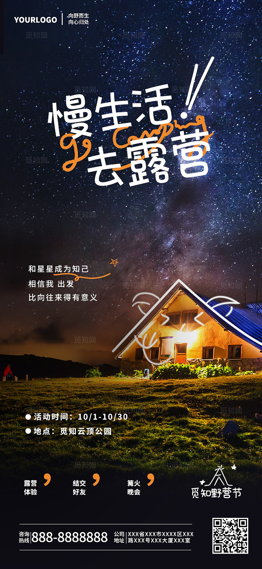黑色可爱夜晚星空慢生活去露营手机海报