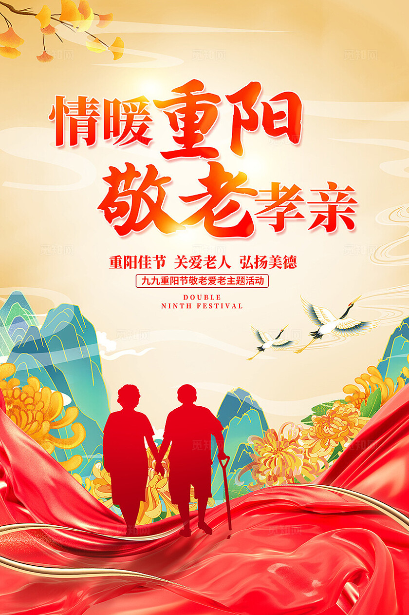 红色大气重阳节宣传海报设计