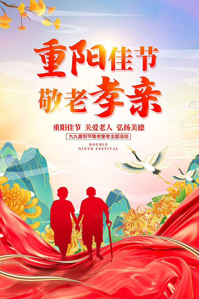 红色大气重阳节宣传海报设计