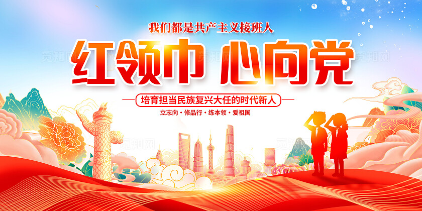 红色大气红领巾心向党少先队建队日宣传展板设计