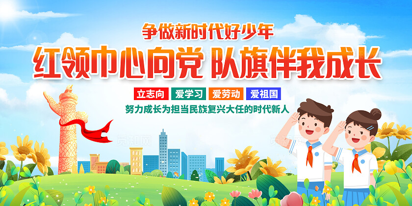 蓝色大气红领巾心向党少先队建队日宣传展板设计