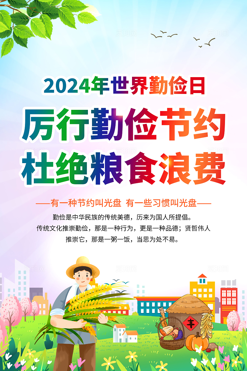 蓝色水彩风格2024世界勤俭日宣传海报