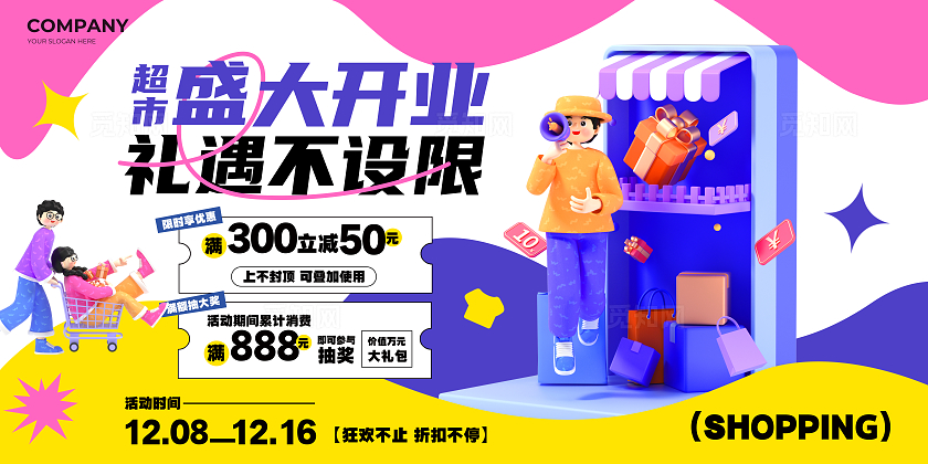 3d风零售快消行业超市开业促销宣传展板