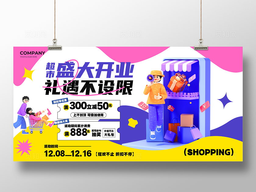 3d风零售快消行业超市开业促销宣传展板