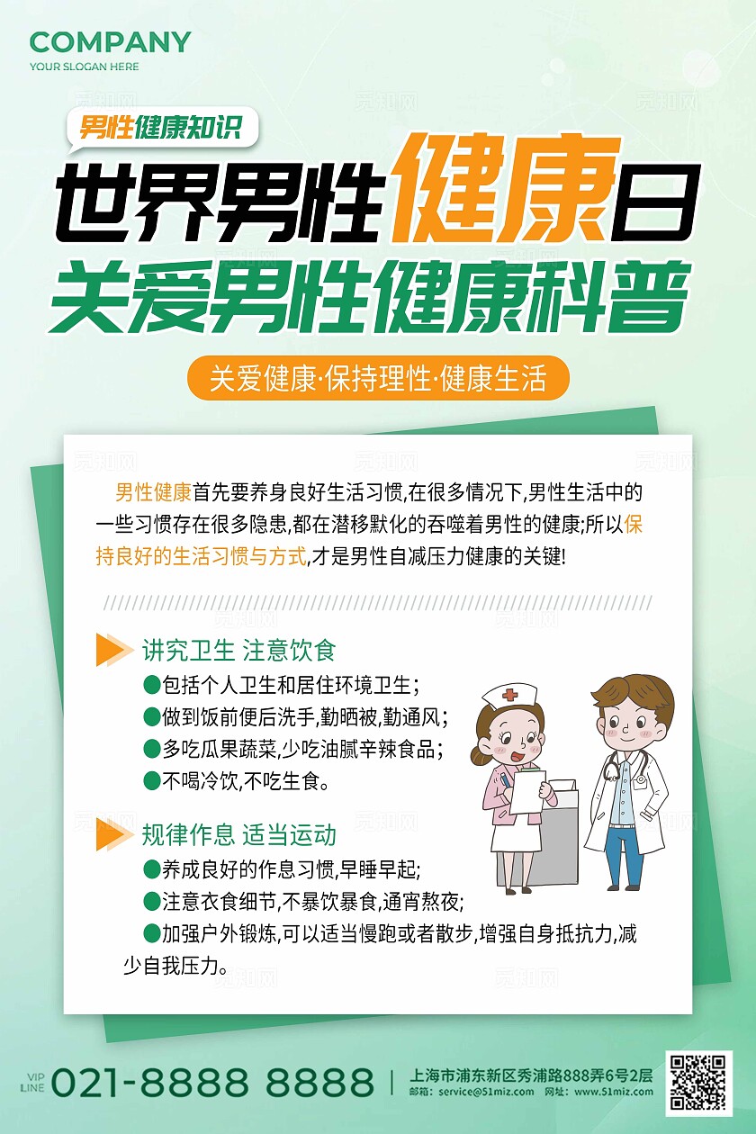 绿色简约大气世界男性健康日关爱男性健康科普文案海报