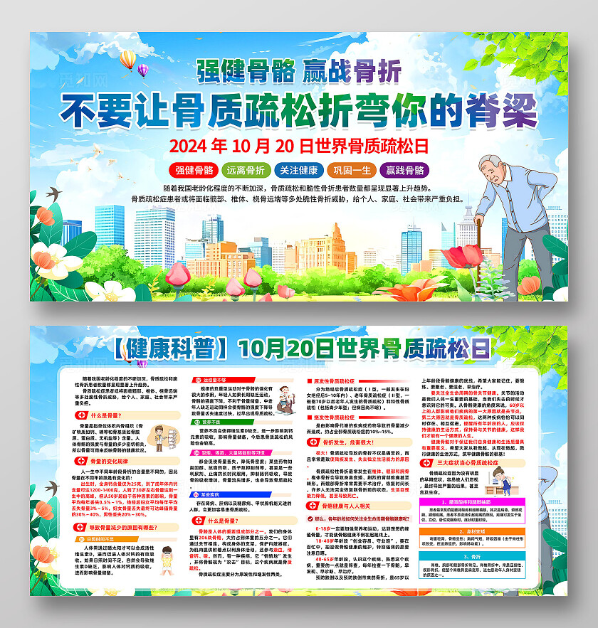 世界骨质疏松日展板