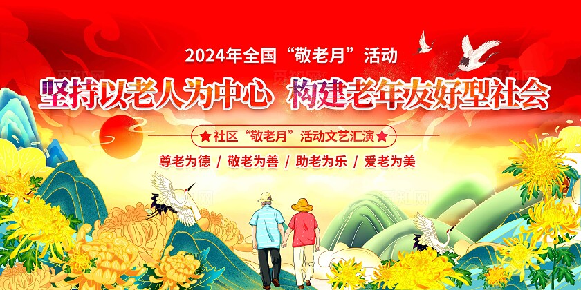 重阳节晚会背景板