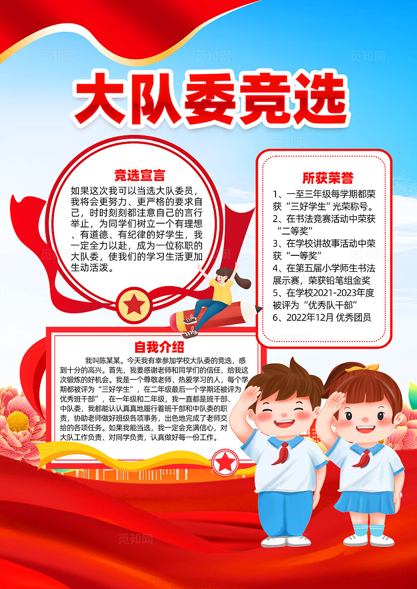 大队委员会竞选海报