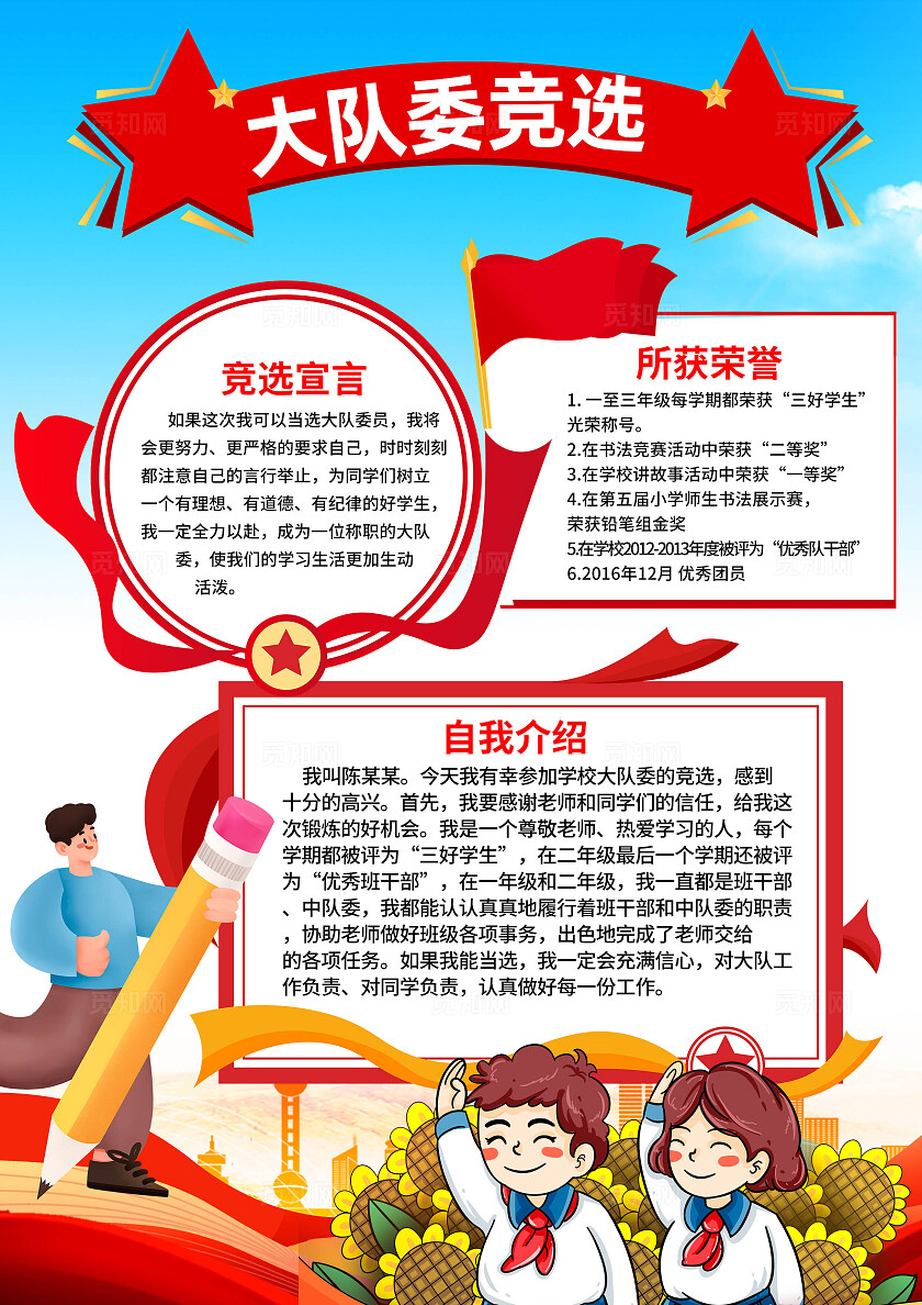 大队委竞选海报