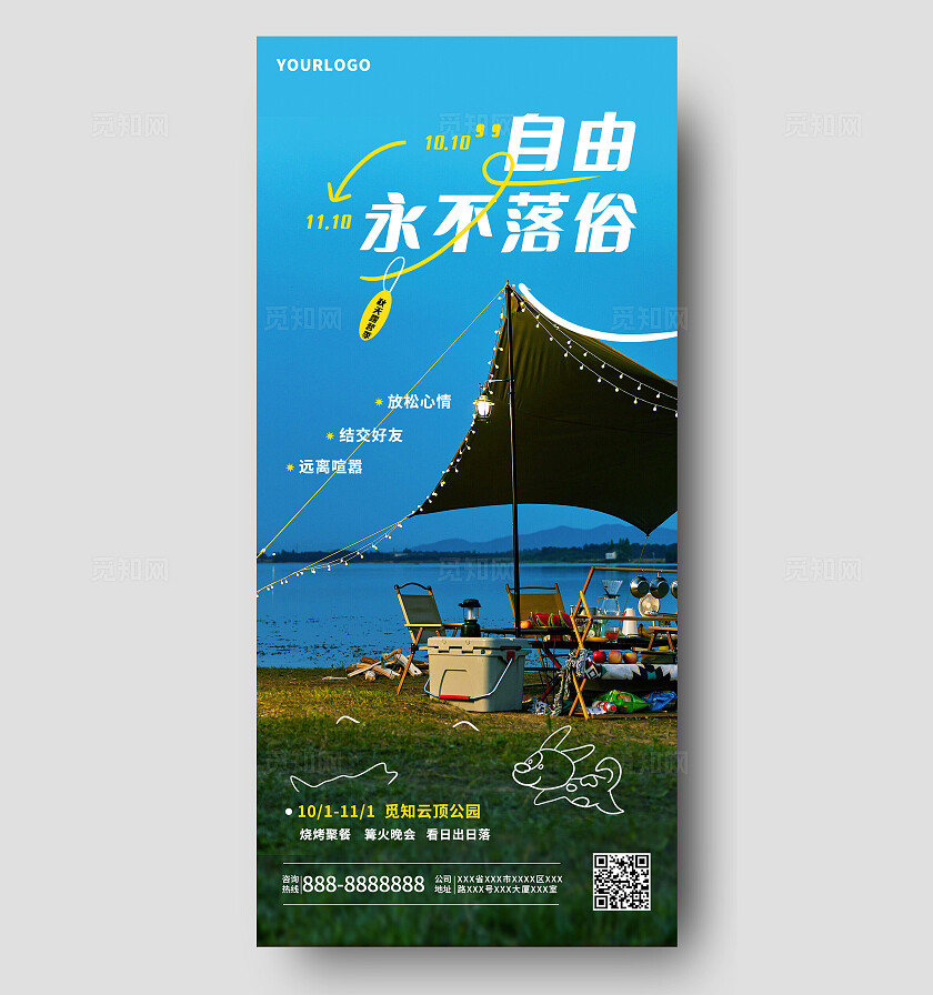 可爱简约自由永不落俗露营野营手机海报