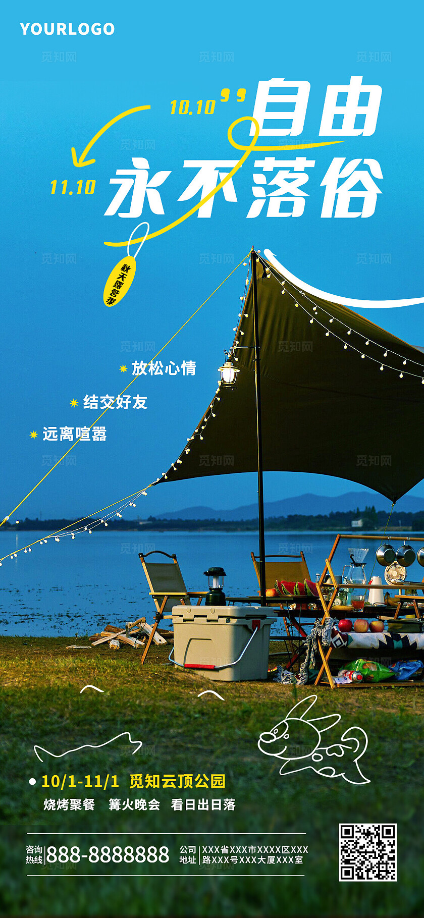 可爱简约自由永不落俗露营野营手机海报
