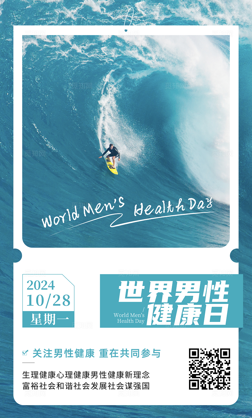 实拍大气简洁世界男性健康日套图