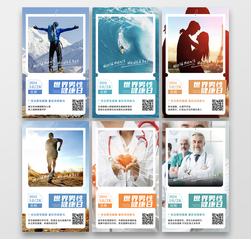 实拍大气简洁世界男性健康日套图