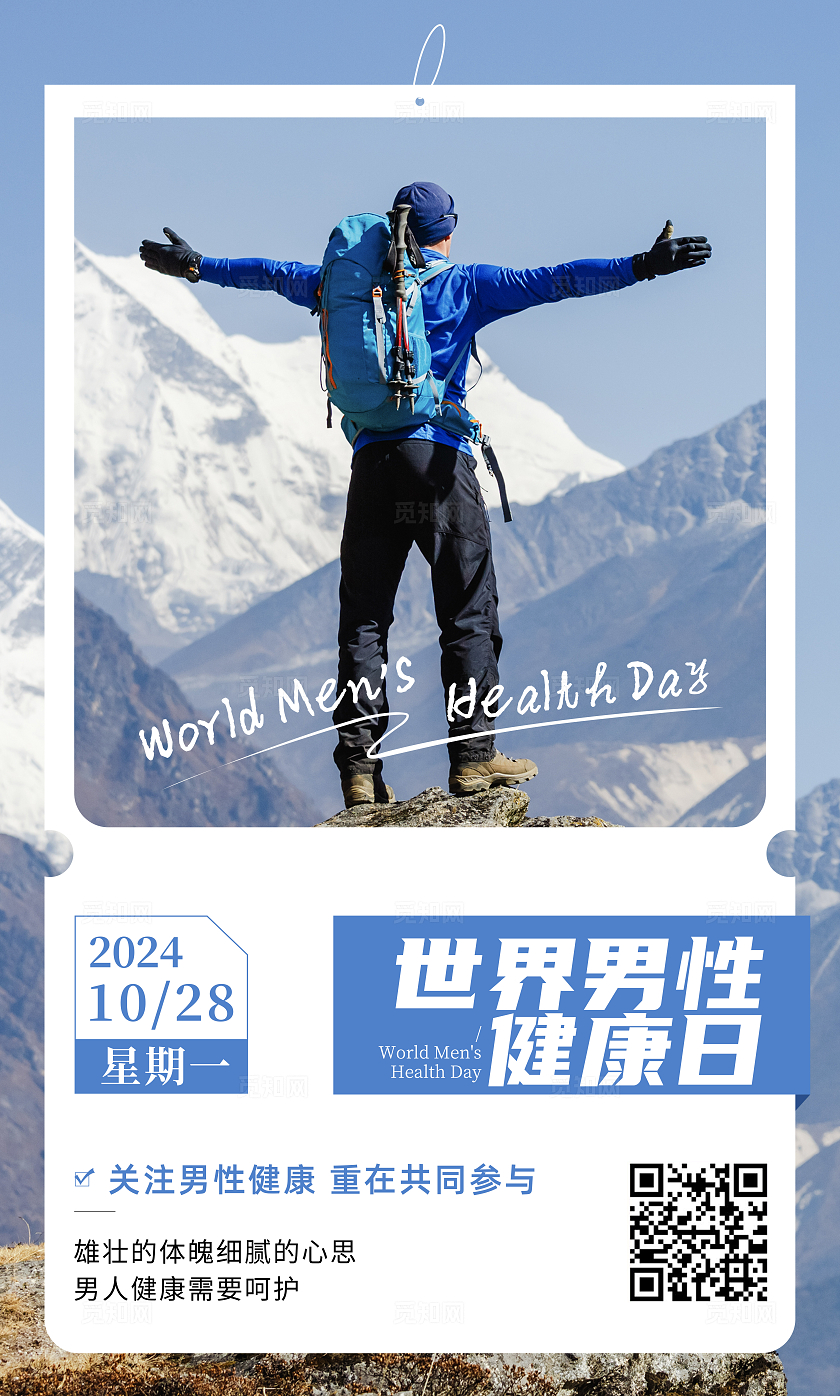 实拍大气简洁世界男性健康日套图