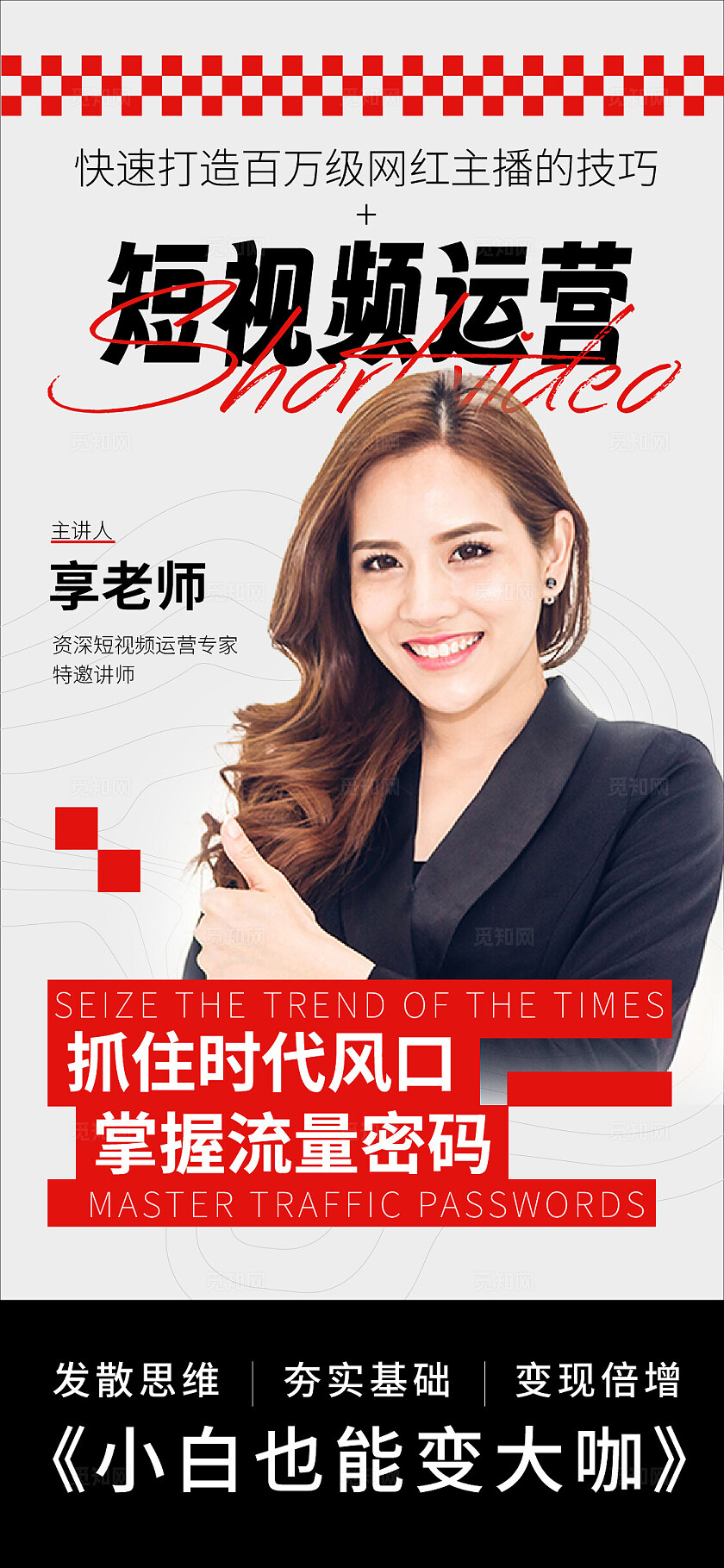 红色新媒体运营营销课程宣传海报