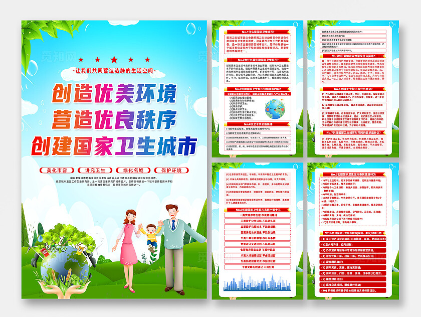 绿色卡通创造优美环境营造优良秩序创建卫生城市海报宣传