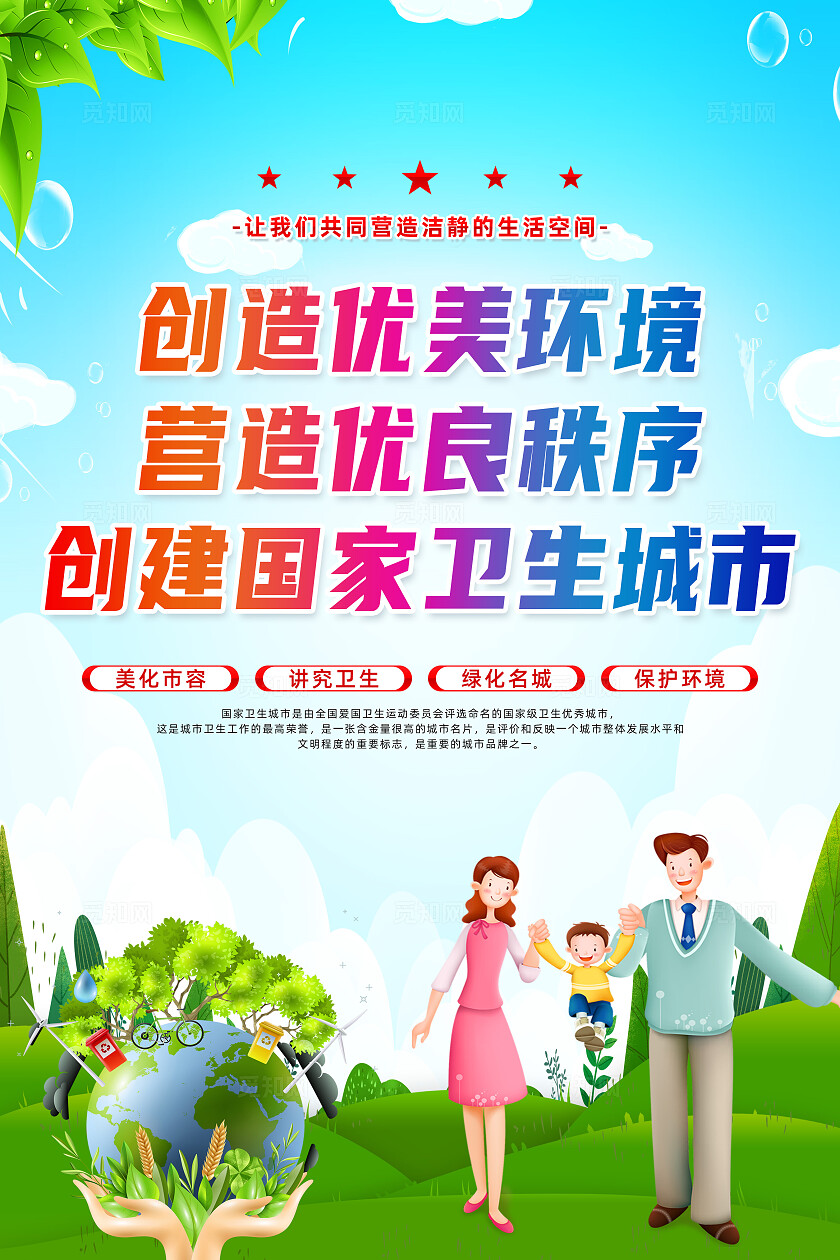 绿色卡通创造优美环境营造优良秩序创建卫生城市海报宣传
