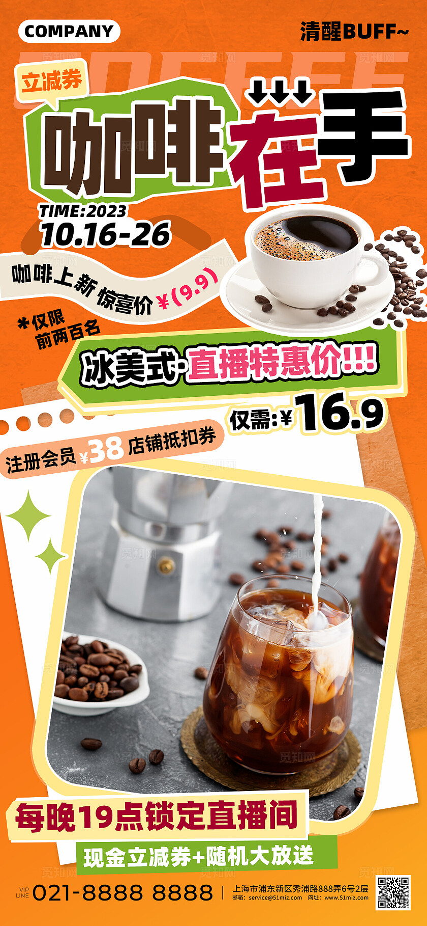 咖啡在手新品直播特惠促销海报