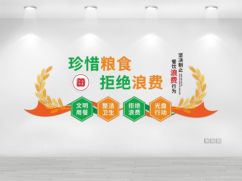 珍惜粮食 拒绝浪费世界勤俭日食堂标语世界粮食日文化墙