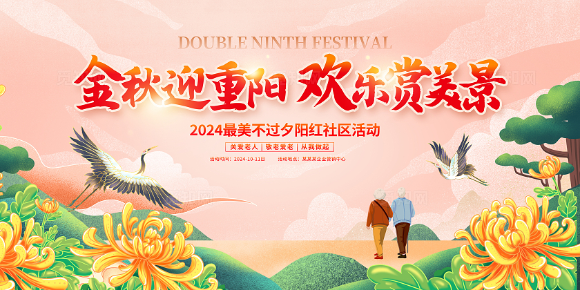 传统中国风九九重阳节晚会宣传展板设计重阳节活动展板