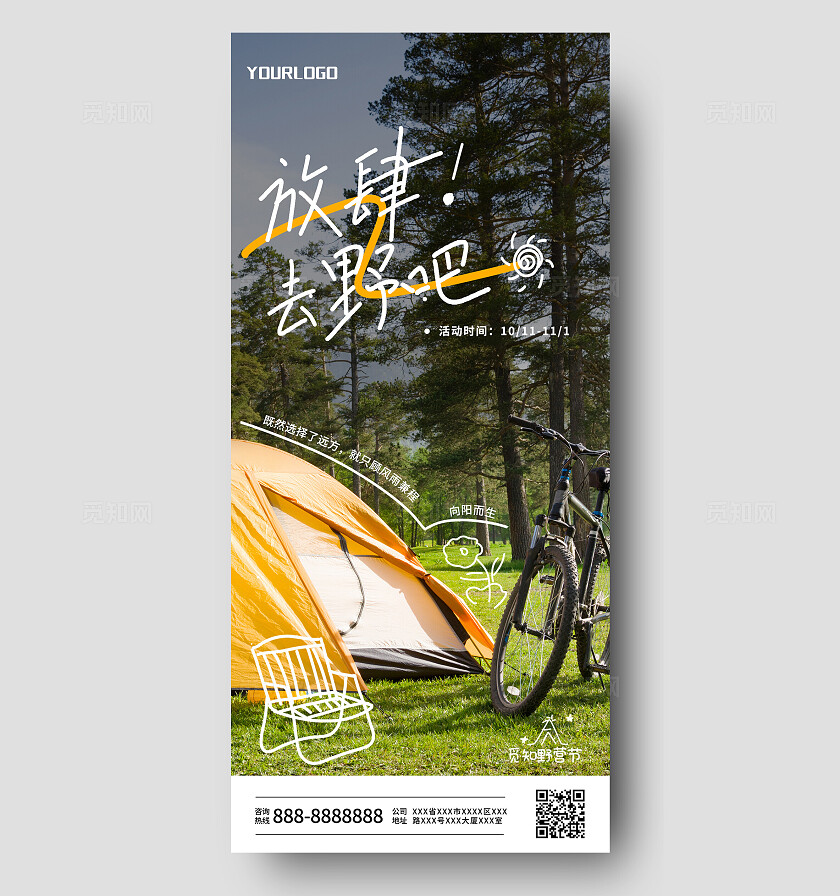 简约大气露营野营放肆去野吧手机海报