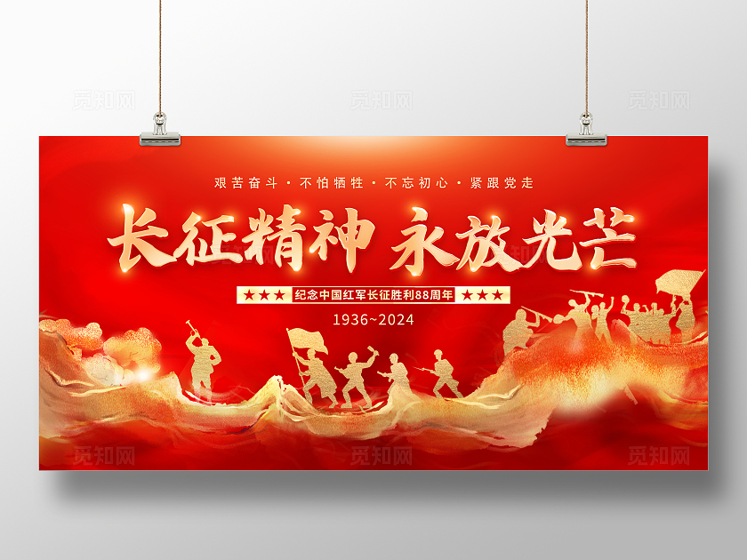 红色大气长征精神永放光芒党建宣传展板长征胜利