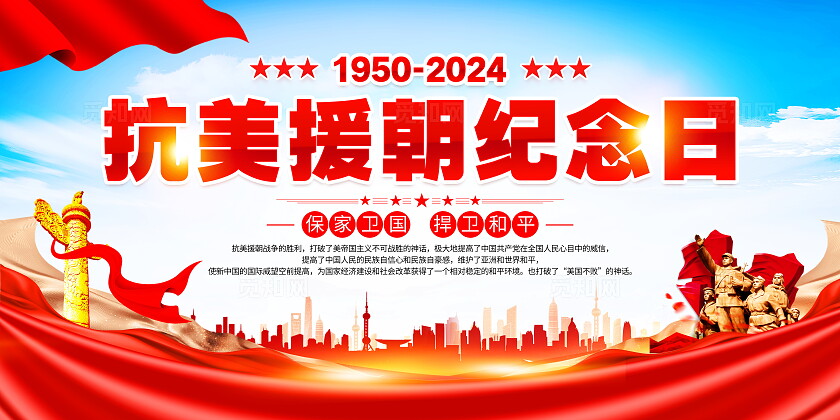 时尚大气纪念抗美援朝74周年宣传展板抗美援朝纪念日