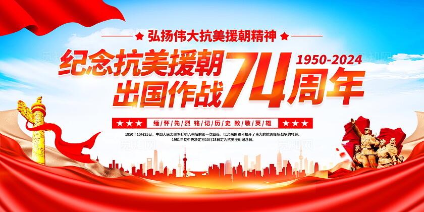 时尚大气纪念抗美援朝74周年宣传展板抗美援朝纪念日