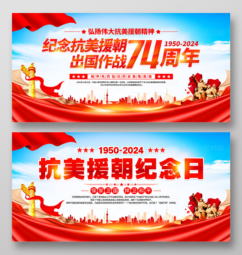 时尚大气纪念抗美援朝74周年宣传展板抗美援朝纪念日