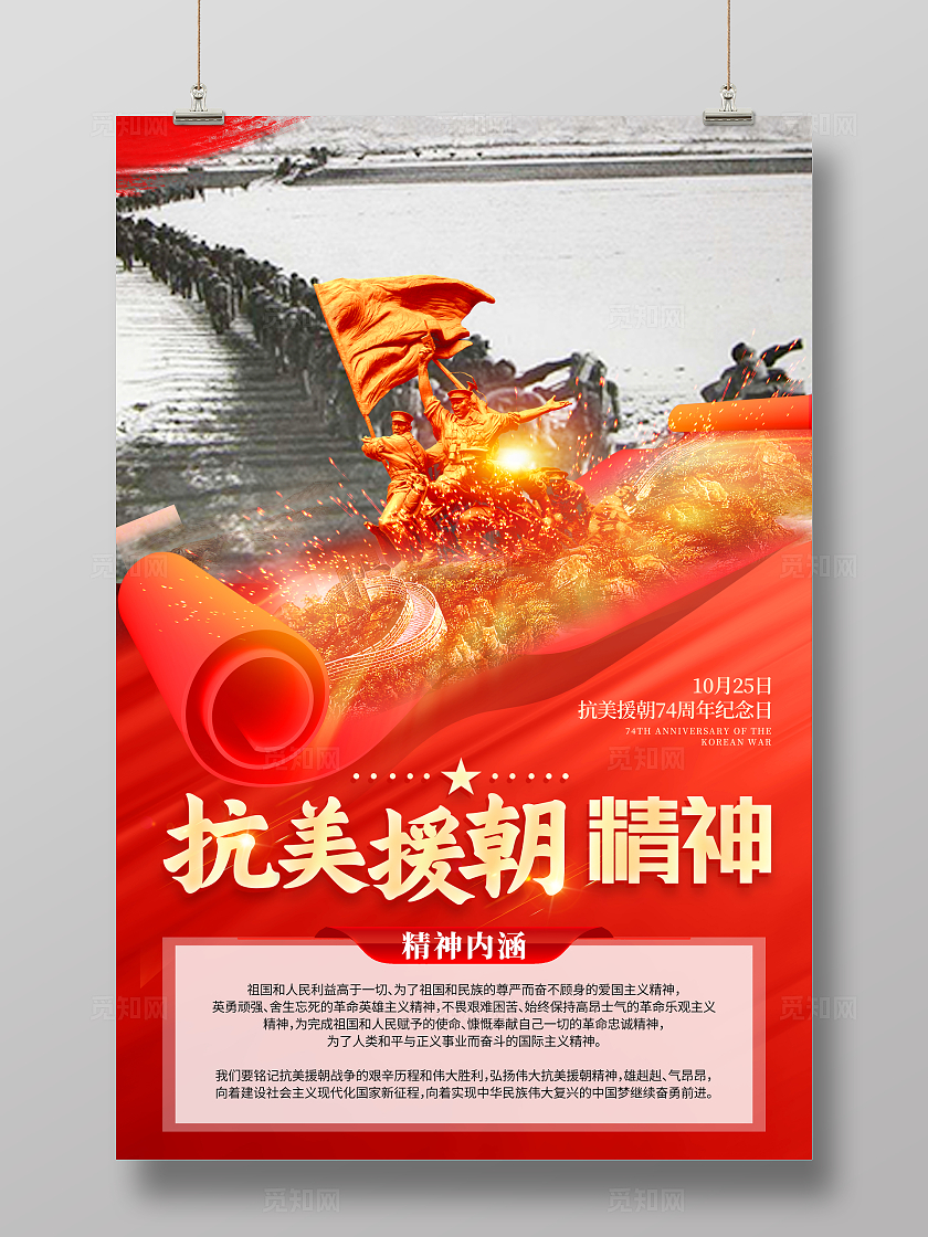 红色大气抗美援朝精神宣传海报抗美援朝纪念日
