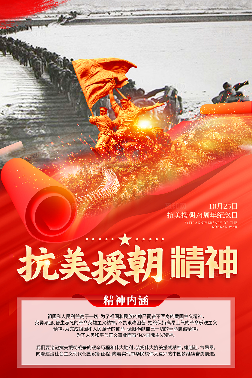 红色大气抗美援朝精神宣传海报抗美援朝纪念日