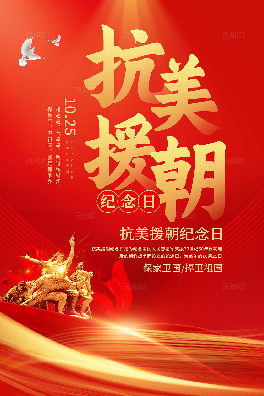红色大气抗美援朝精神宣传海报抗美援朝纪念日